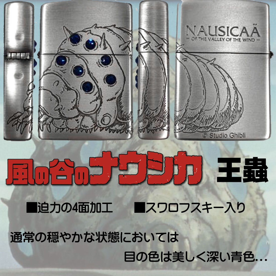 Zippo(ジッポーライター)スタジオジブリ ジッポー オイルライター アニメ 映画 風の谷のナウシカ 青目 王蟲 オーム スワロフスキー NZ-32  プレゼント 送料無料 喫煙具、ライター