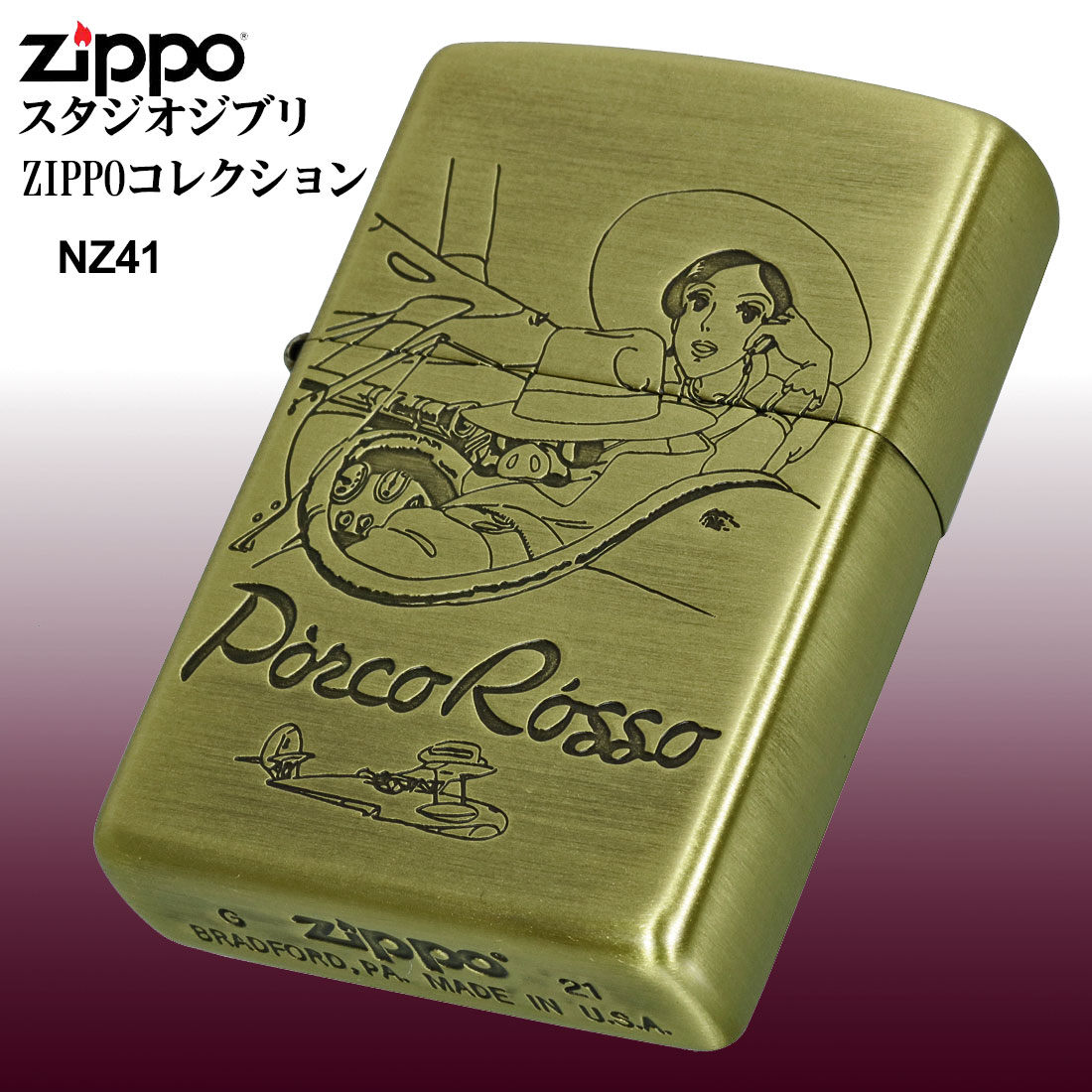 zippo(ジッポーライター)スタジオジブリジッポー・コレクション紅の豚 ポルコとジーナ 真鍮古美 エッジング加工 プレゼント　NZ-41 送料無料  （ネコポス対応）