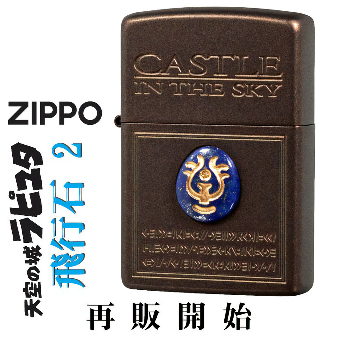 新品未使用　Zippo ジッポー スタジオジブリ 天空の城ラピュタ 飛行石 楽天市場】Zippo ジッポー スタジオジブリ 天空の城ラピュタ