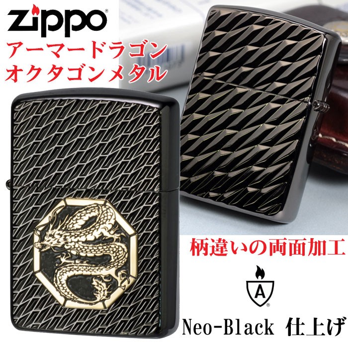 zippo(ジッポーライター)アーマー　ドラゴン オクタゴンメタル ネオブラック 干支　両面加工Armor 送料無料（ネコポス対応）