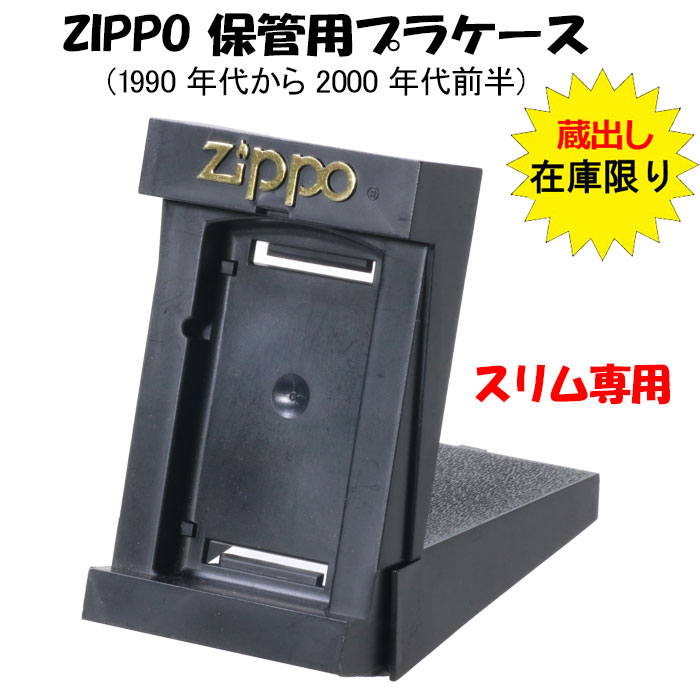 蔵出し zippo保管用 純正プラケース スリム専用　レア　1990年代-2000年代前半 PCASE-SLIM 画像1