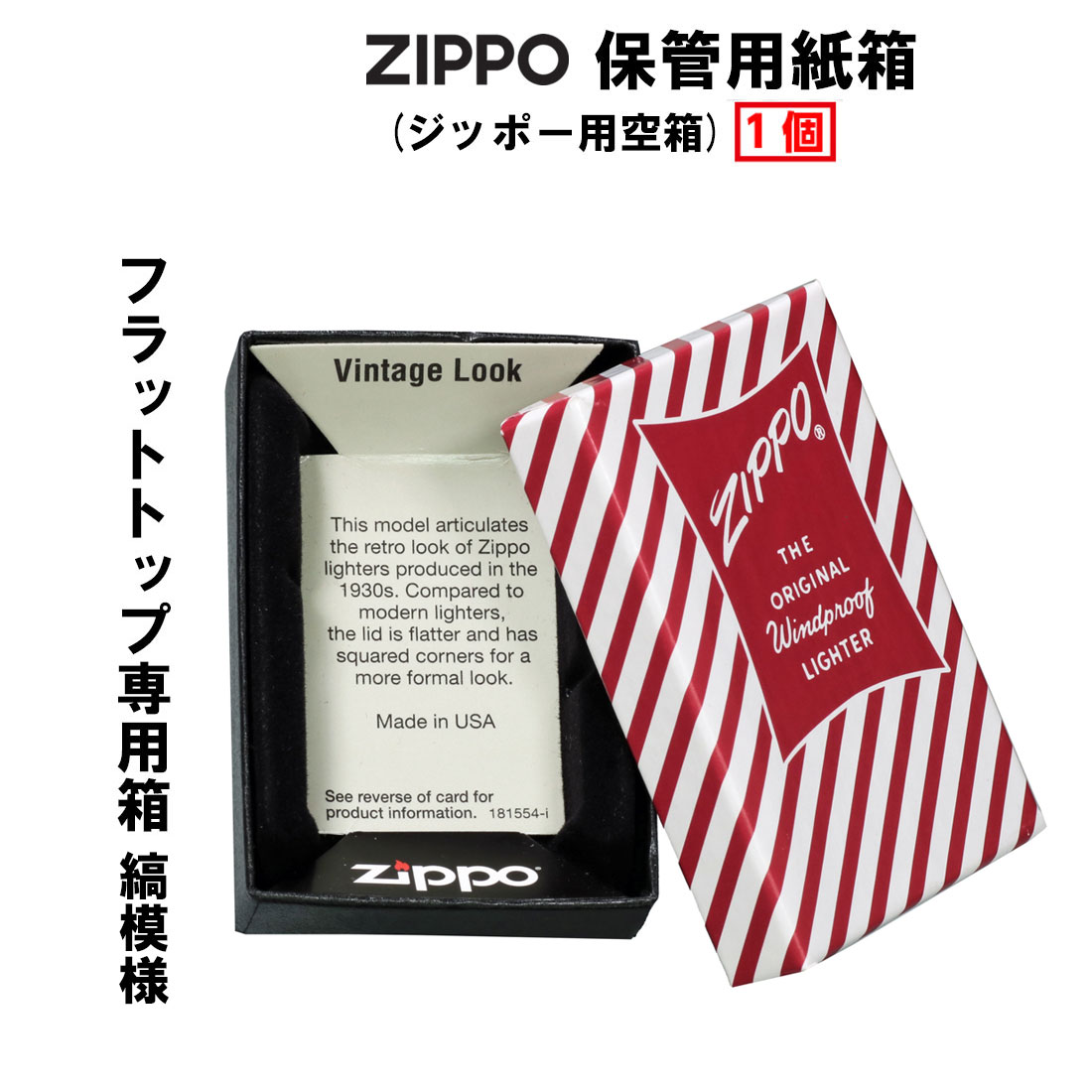 zippo(ジッポー)保管用化粧箱　ビンテージフラットトップ専用　縞模様タイプ　空箱　純正紙箱 コレクターの方必見！（ネコポス対応）