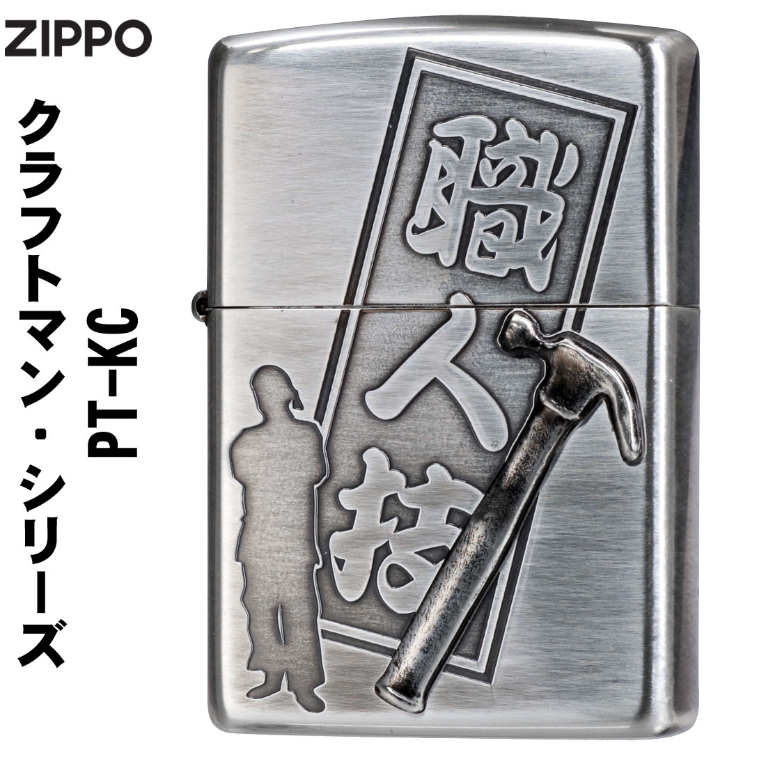 zippo(ジッポーライター) クラフトマン 職人技 メタル貼り 工具デザイン 銀いぶし ハンマー PT-KC　プロ　ツール　DIY ギフト 送料無料　 （ネコポス対応）