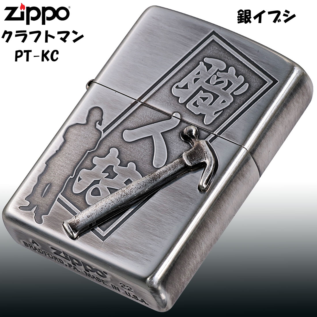 zippo(ジッポーライター) クラフトマン 職人技 メタル貼り 工具デザイン 銀いぶし ハンマー PT-KC　プロ　ツール　DIY ギフト 送料無料　 （ネコポス対応）