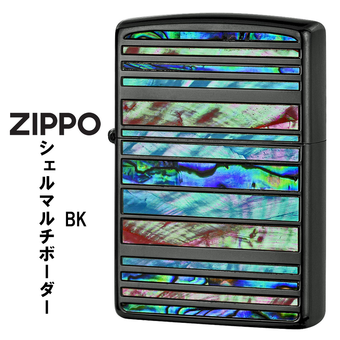 zippo (ジッポーライター)シェルマルチ ボーダー BK ブラックニッケル 天然貝貼り SHELL MB BK おしゃれ ギフト プレゼント 送料無料 （ネコポス対応） :zSHELL MB BK:JACKAL