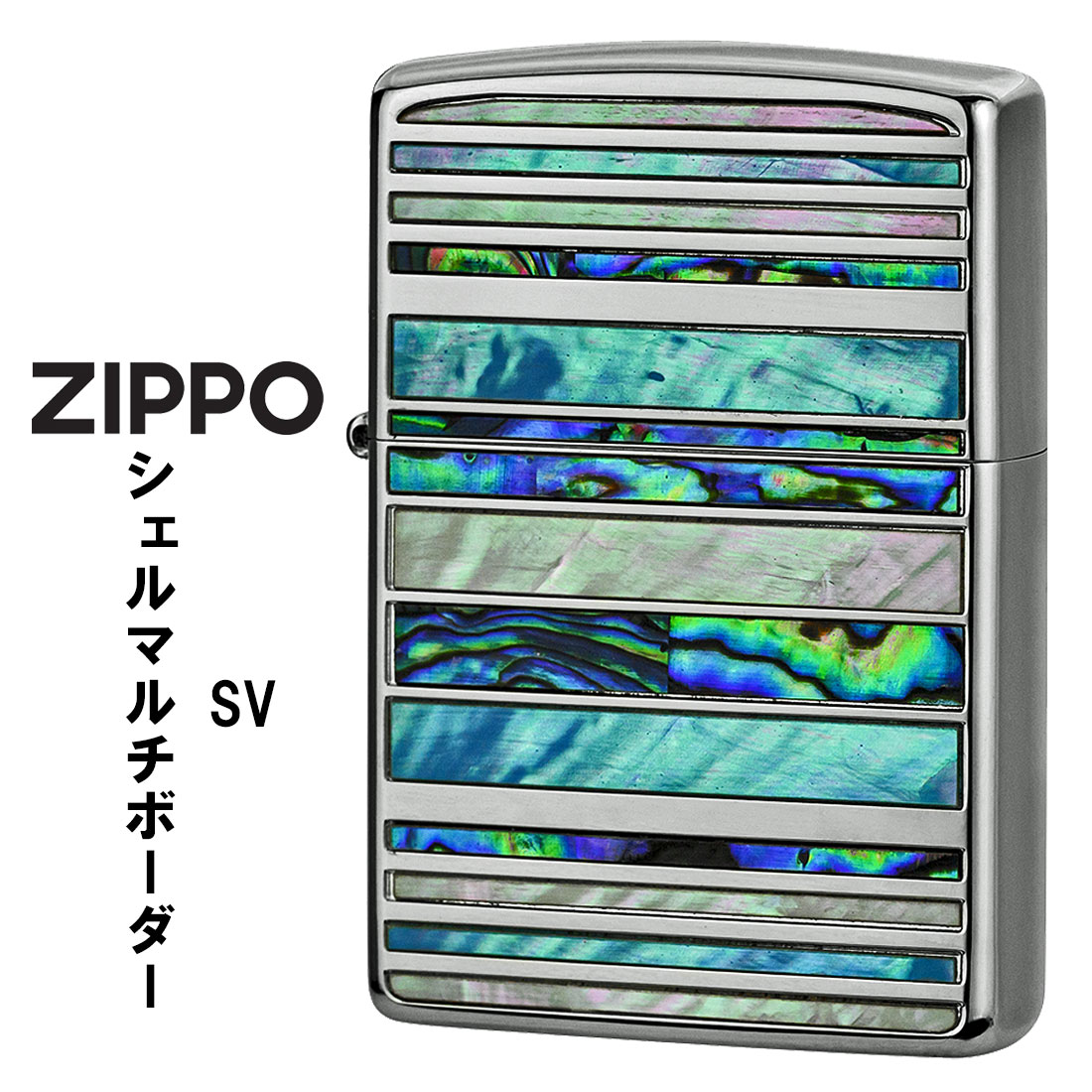 zippo (ジッポーライター)シェルマルチ ボーダー SV シルバーメッキ 天然貝貼り SHELL MB SV おしゃれ ギフト プレゼント 送料無料 （ネコポス対応） :zSHELL MB SV:JACKAL