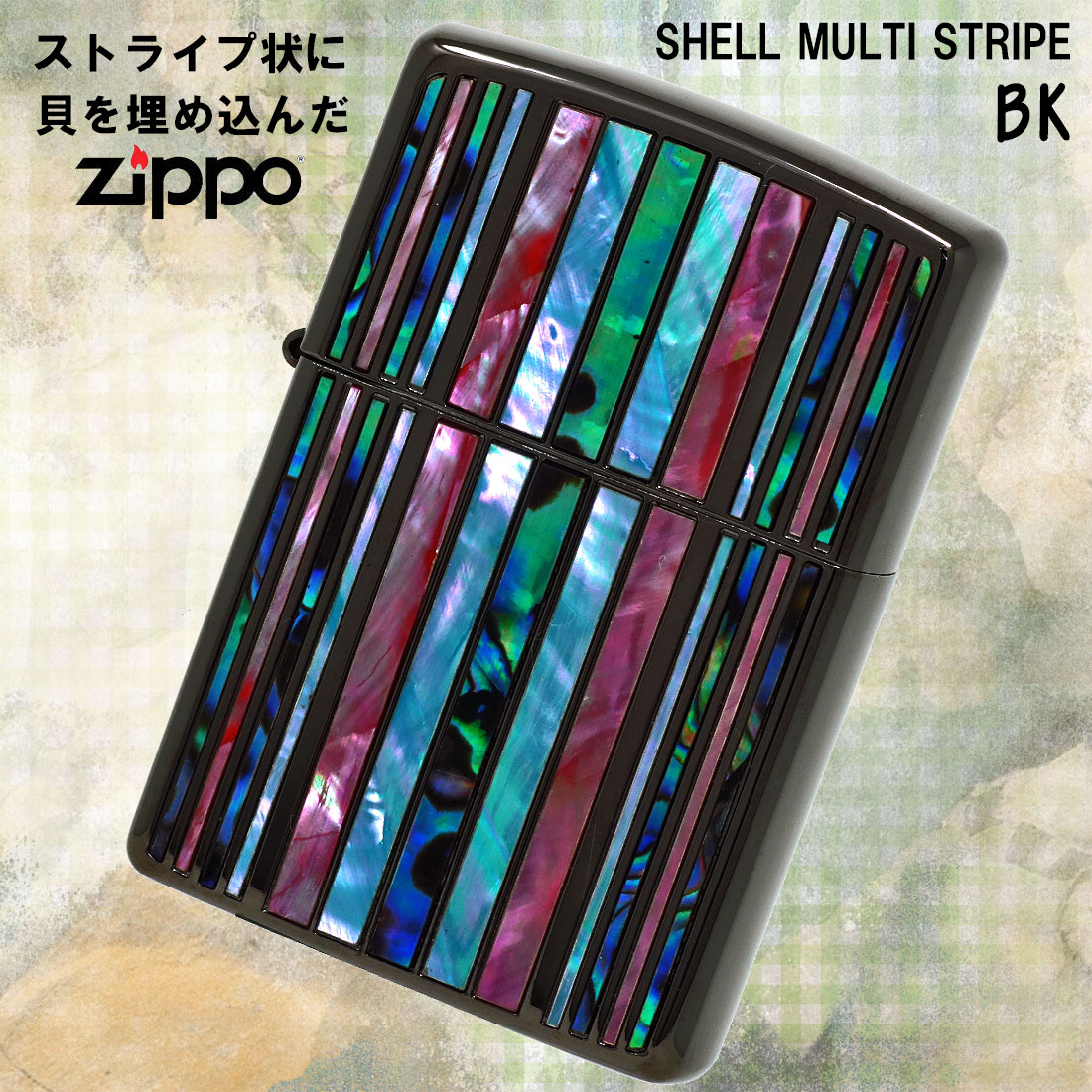 zippo (ジッポーライター)シェルマルチ　ストライプ　BK　ブラックニッケル　天然貝貼り　SHELL-MS-BK　おしゃれ ギフト プレゼント  送料無料 （ネコポス対応）