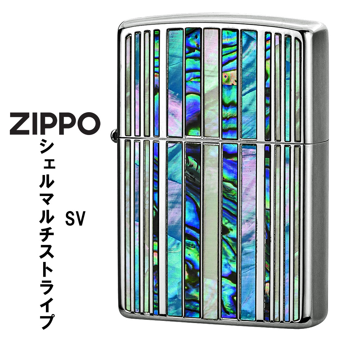 zippo (ジッポーライター)シェルマルチ　ストライプ　SV　シルバーメッキ　天然貝貼り　SHELL-MS-SV　おしゃれ ギフト プレゼント  送料無料 （ネコポス対応）