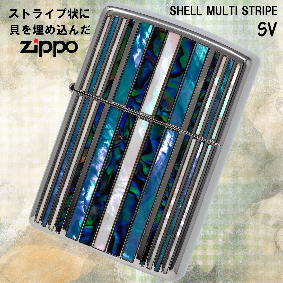 zippo (ジッポーライター)シェルマルチ　ストライプ　SV　シルバーメッキ　天然貝貼り　SHELL-MS-SV　おしゃれ ギフト プレゼント  送料無料 （ネコポス対応）