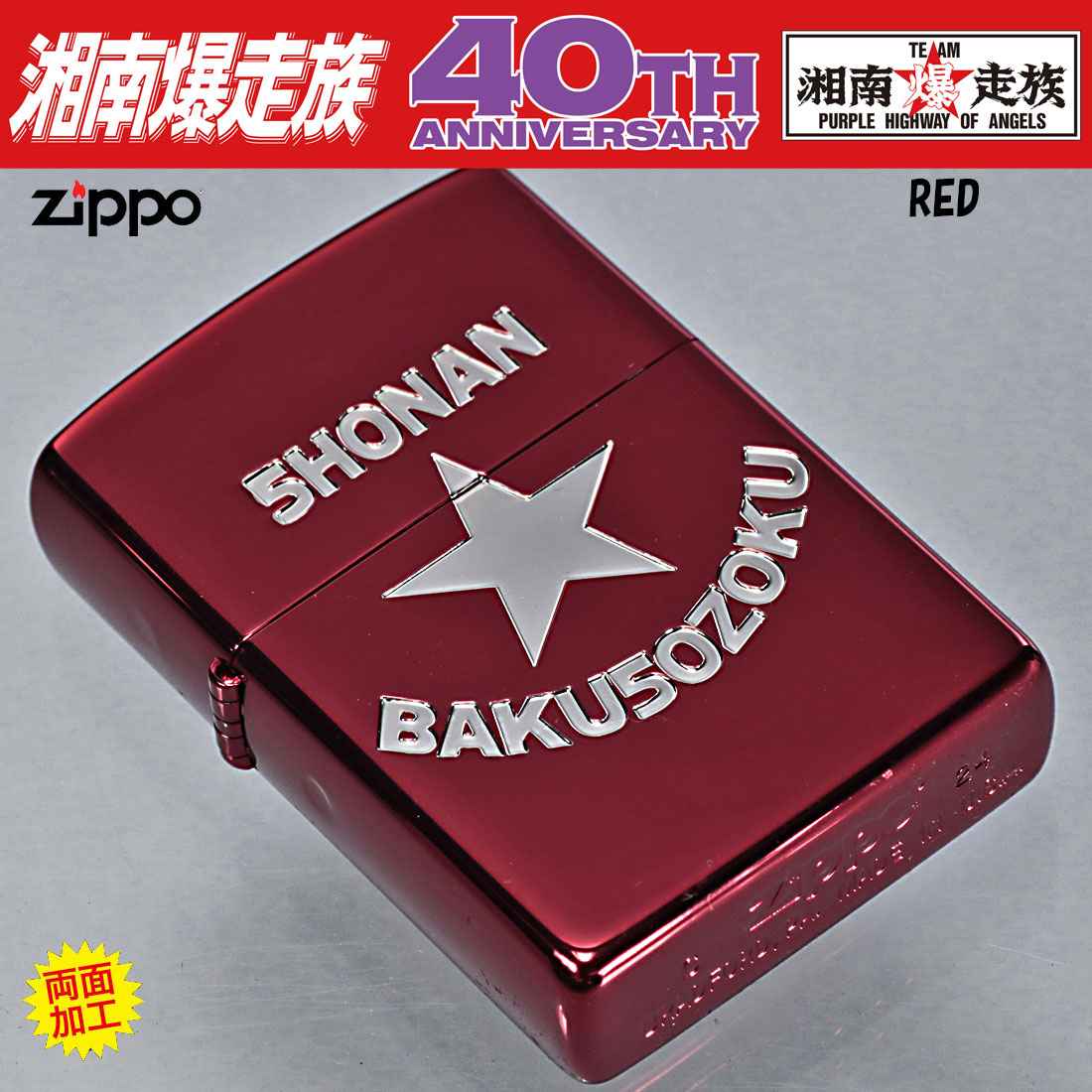 zippo(ジッポーライター) 湘南爆走族40周年記念 RDイオンS エッチング zSHONAN-RD かっこいい アニメ ギフト 送料無料  （ネコポス可） : zshonan-rd : JACKAL - 通販 - Yahoo!ショッピング