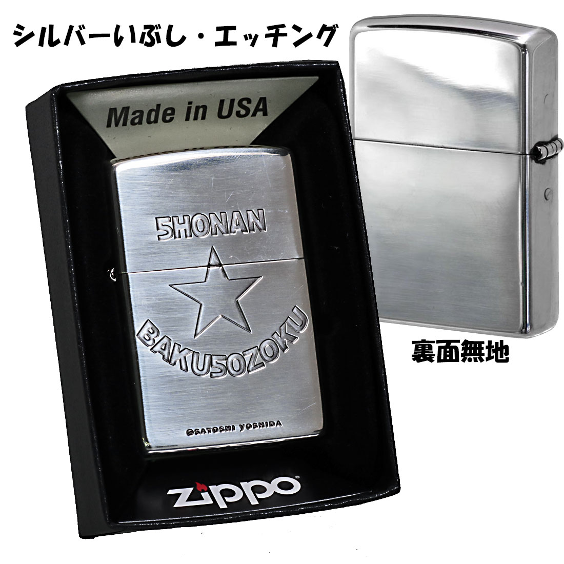 zippo(ジッポーライター) 湘南爆走族40周年記念　シルバーイブシ エッチング　zSHONAN-SV ギフト プレゼント 送料無料 （ネコポス可）