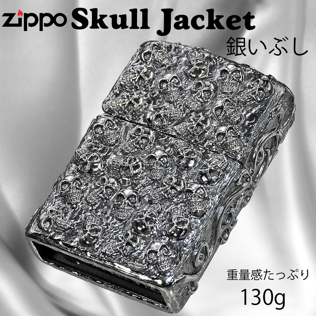 zippo(ジッポーライター) スカルジャケットSI 銀イブシ　ドクロ おしゃれ　カッコイイ　高級感　メンズ　ギフト プレゼント　送料無料