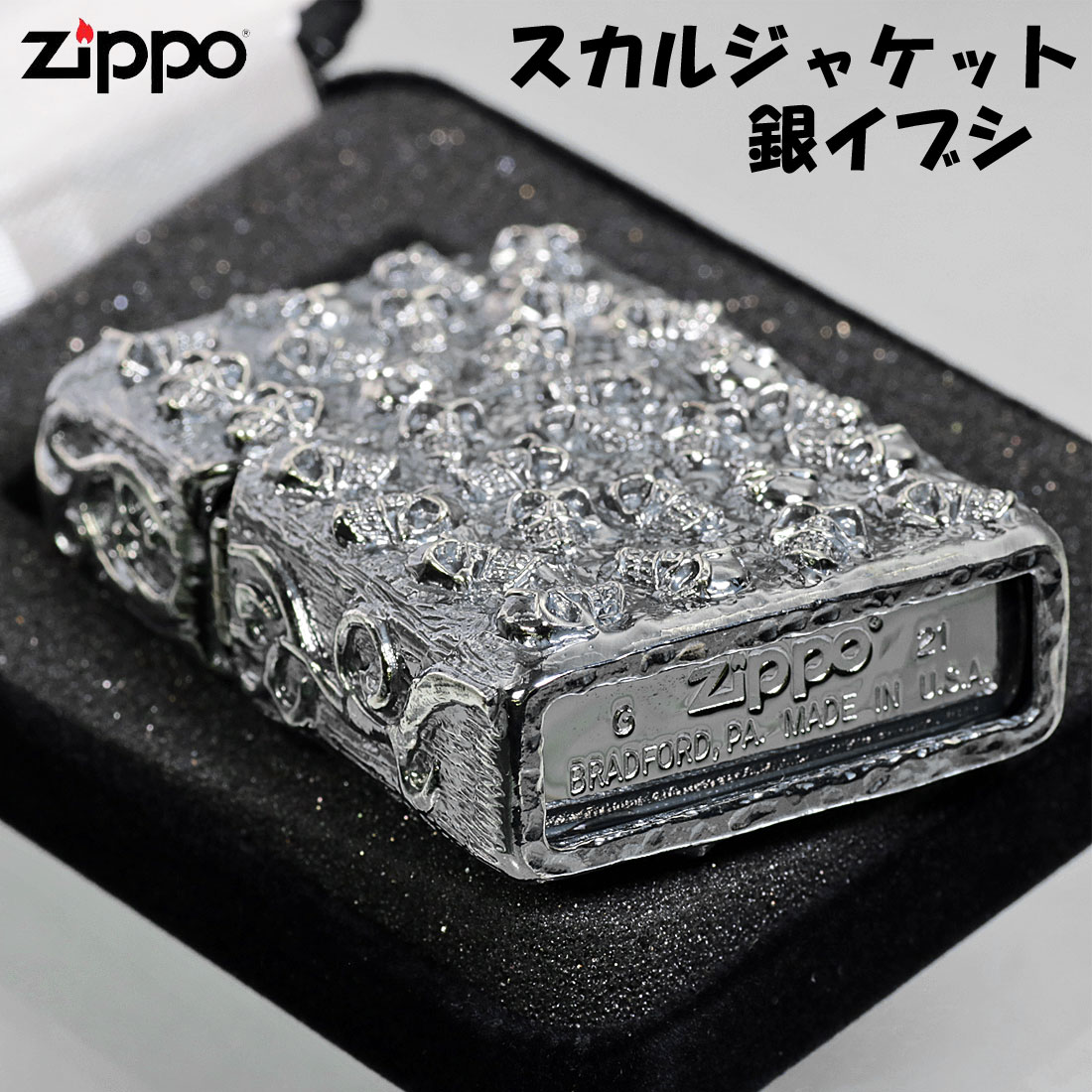 zippo(ジッポーライター) スカルジャケットSI 銀イブシ　ドクロ おしゃれ　カッコイイ　高級感　メンズ　ギフト プレゼント　送料無料