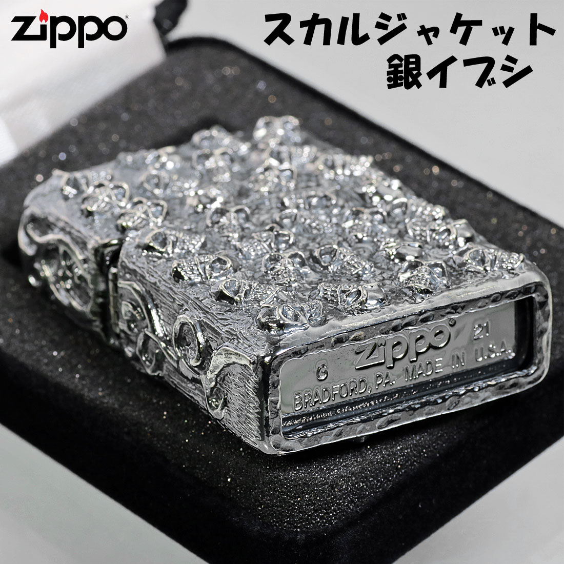 父の日：zippo(ジッポーライター) スカルジャケットSI 銀イブシ　ドクロ おしゃれ　カッコイイ　高級感　メンズ　ギフト プレゼント　送料無料