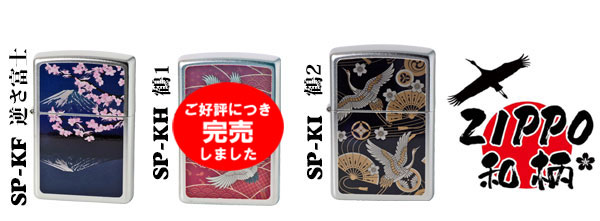 ZIPPO（ジッポー） 和柄シリーズ 逆さ富士 サテンクローム つやなし