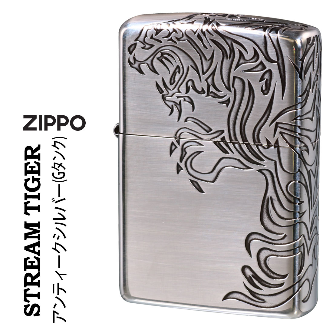 寅 zippo(ジッポーライター)虎 トラ 干支 三面連続深彫りエッチング STREAM TIGER B 銀古美仕上げG・タンク（ネコポス対応）