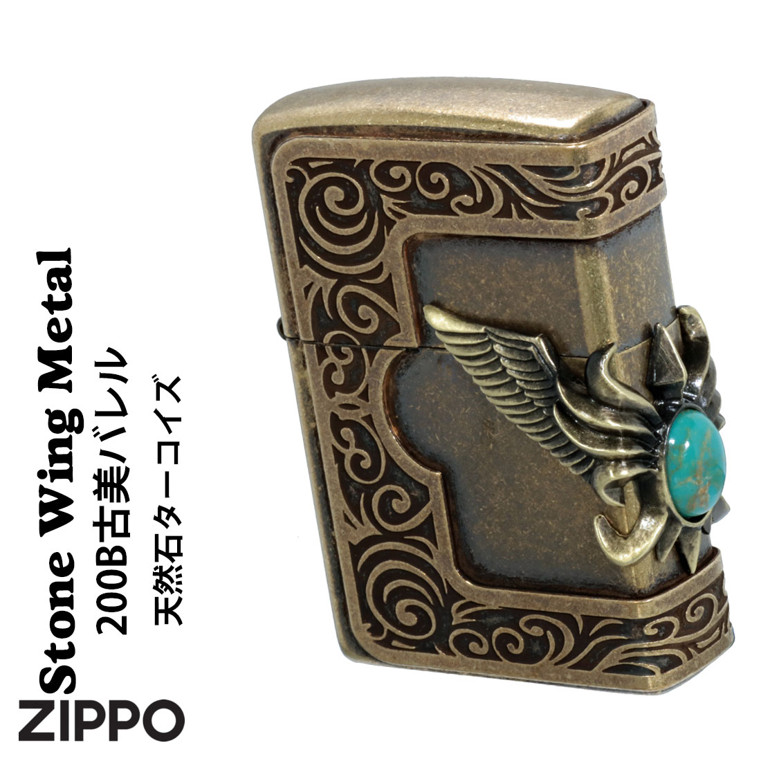 zippo(ジッポー)ストーンウィングメタルジッポー ターコイズ 天然石入りメタル ブラス古美バレル STWM BRLTQ 200B 豪華 ギフト 送料無料（ネコポス対応） :zSTWM BRLTQ 200B:JACKAL