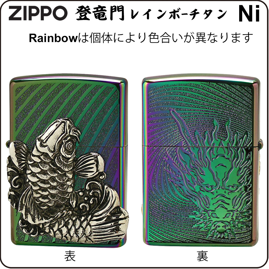 zippo 登龍門 レインボーチタンコーティング ニッケルイブシメタル貼り 彫刻 登竜門TC（R）Ni TORYU-TCR-NI 送料無料 ネコポス可 残り1個で終了の画像