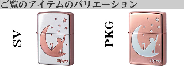 ZIPPO ジッポーライター月とネコ シルバーサテン ピンクゴールド エッチング TUKINEKO-SV 送料無料 ネコポス可の画像