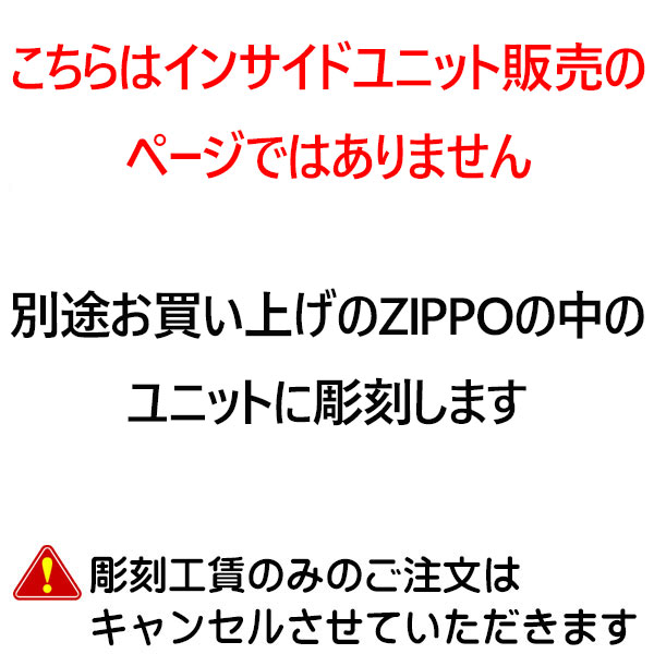 ZIPPO ジッポーライター 名入れ彫刻工賃 インサイドユニット オイルを入れるタンクに名入れ(片面) ※工賃のみ お祝い 卒業 就職 退職 関連画像1