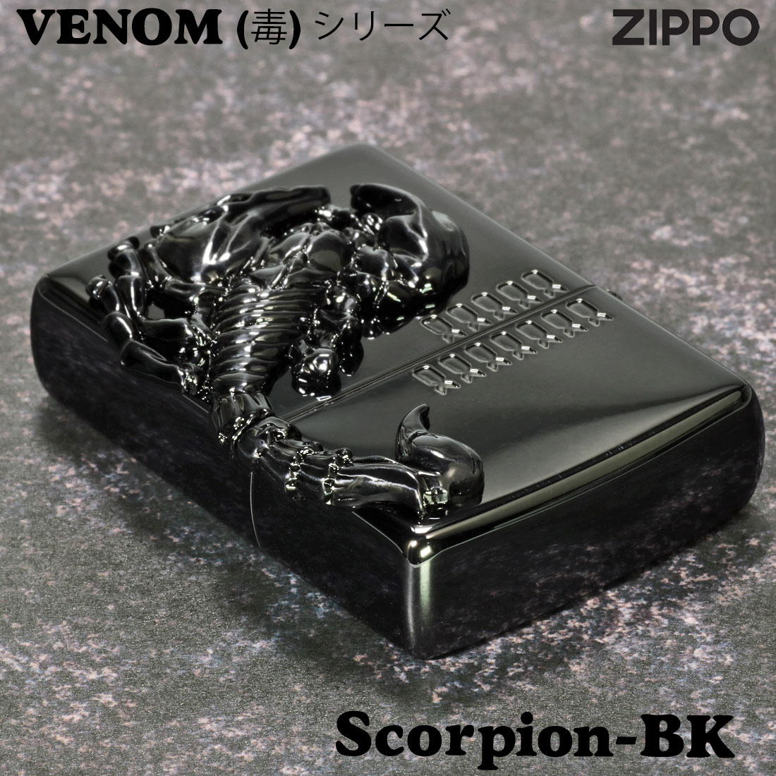 zippo (ジッポーライター)ヴェノムvenom（毒） スコーピオン Scorpion(サソリ)メタル貼り　ブラック　黒　カッコイイ　ユニーク　 送料無料 【ネコポス可】