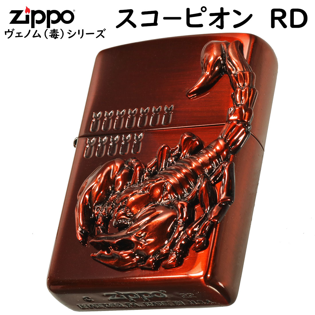 zippo (ジッポーライター)ヴェノムvenom（毒） スコーピオン Scorpion(サソリ)メタル貼り　レッド　赤　カッコイイ　ユニーク  送料無料 【ネコポス可】