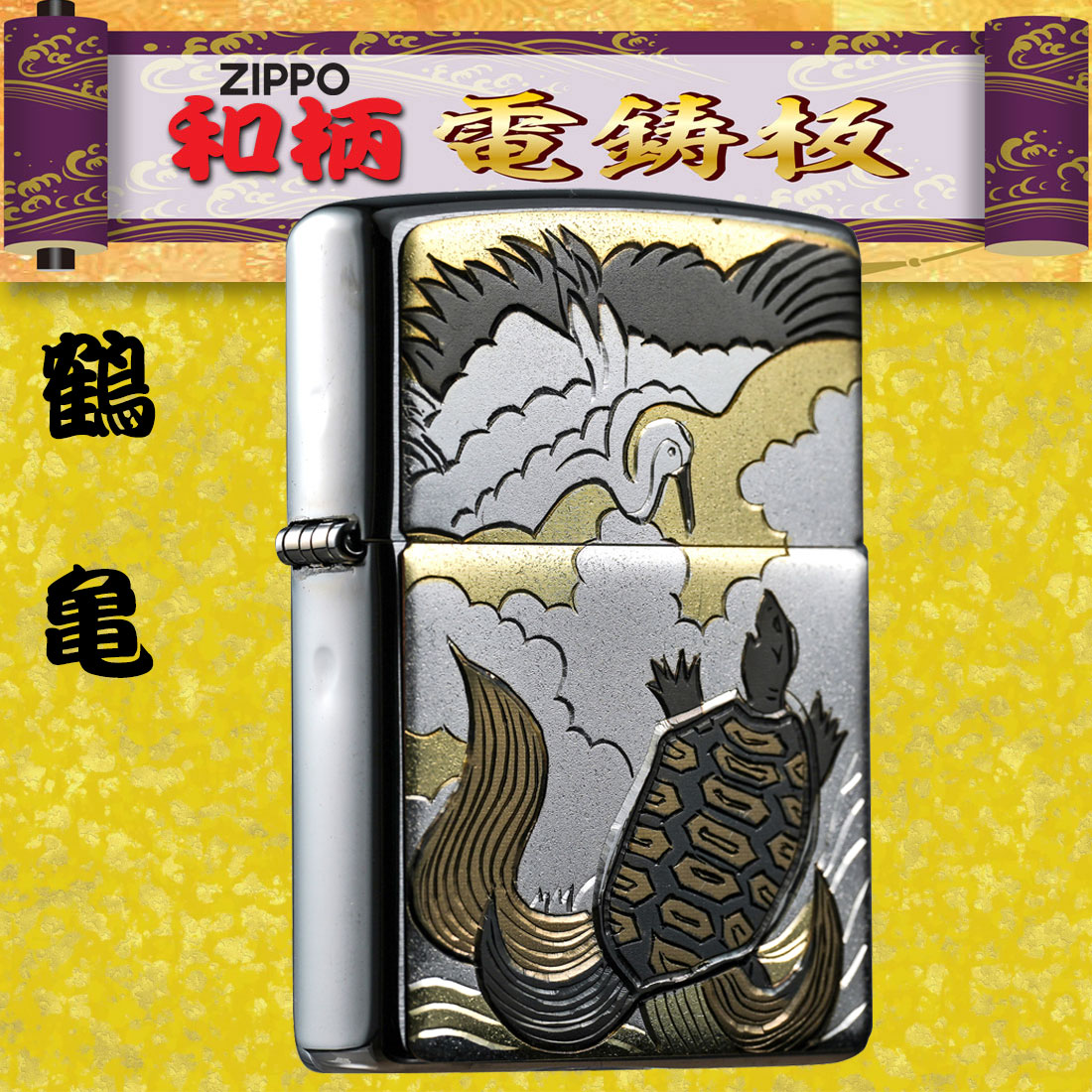 ペンギンライター zippo ジッポーライター 和板 電鋳版プレート 鶴亀 