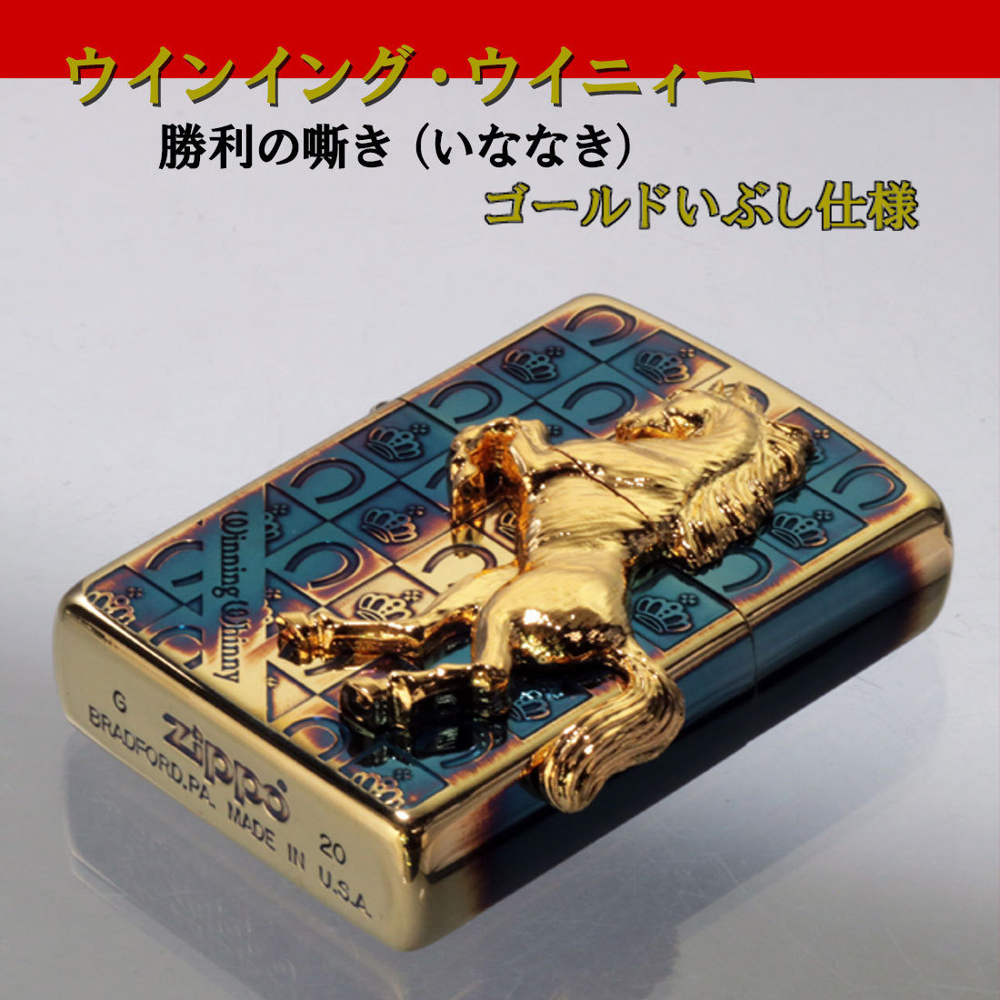 ZIPPO (ジッポー) ライター 馬 ウィンニングウィニー グランドクラウン