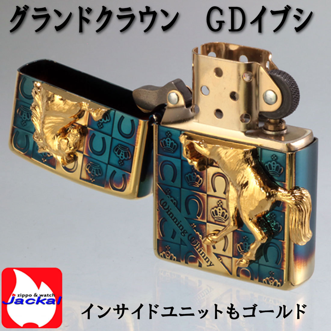 ZIPPO (ジッポー) ライター 馬 ウィンニングウィニー グランドクラウン GDイブシ 【ジッポ ライター】送料無料（ネコポス可）