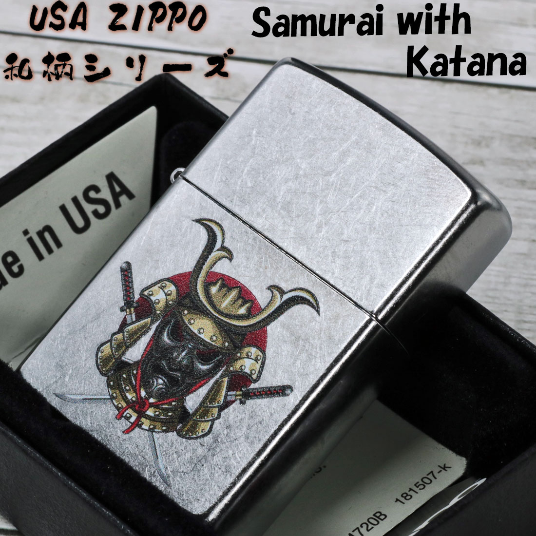 ZIPPO zippo(ジッポー)USA 和柄シリーズ 侍と刀 兜 ストリート