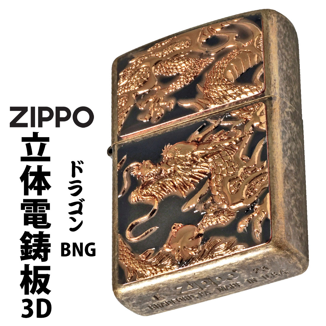 父の日：zippo(ジッポーライター) 3D電鋳版ドラゴン　ブラスバレル　Z3D-DR-BNG 立体 和風 勇猛 龍 竜 干支　（クロネコゆうパケット可）
