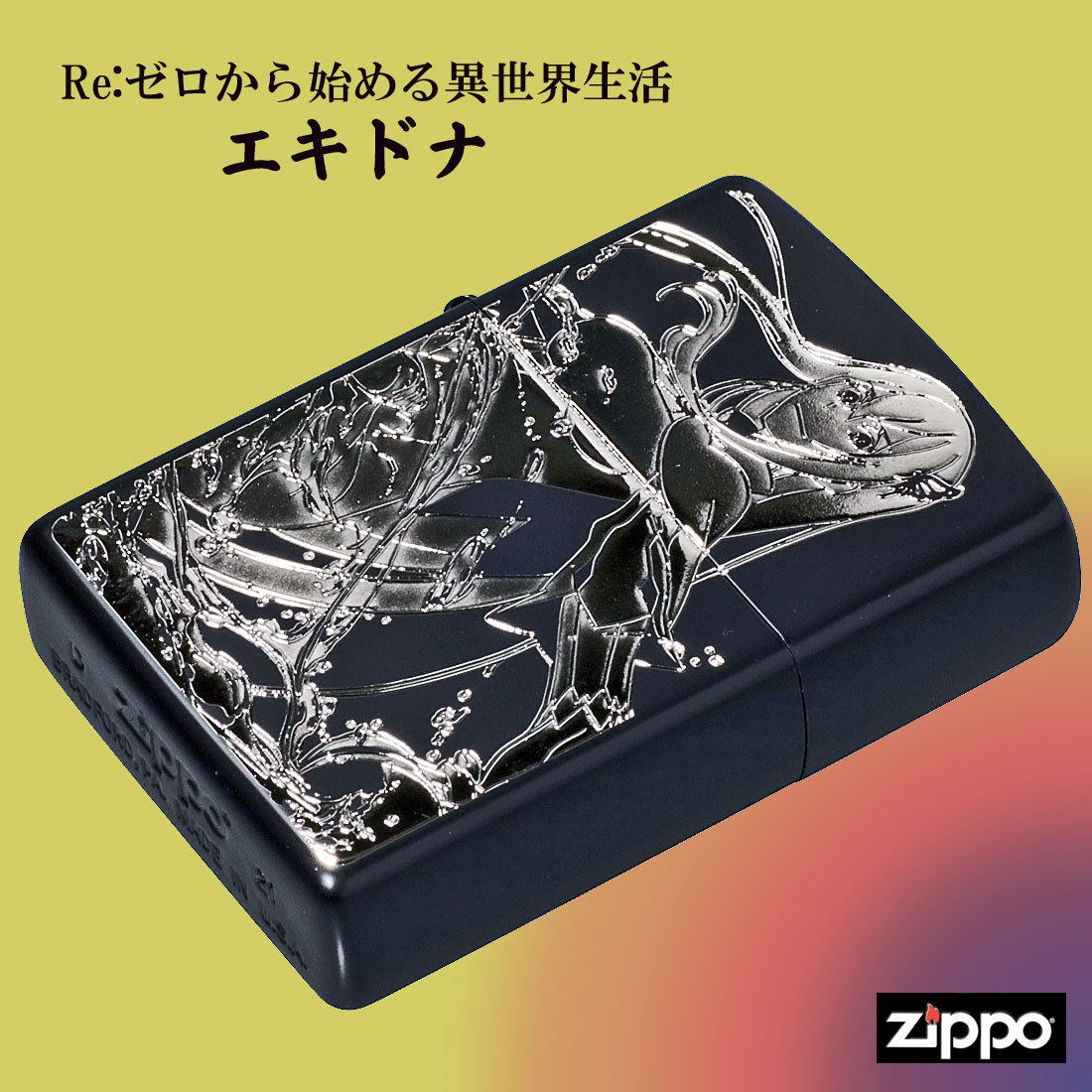 zippo(ジッポーライター)Re:ゼロから始める異世界生活 エキドナ 