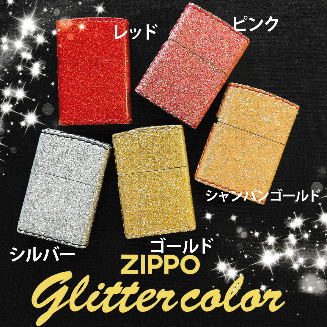 zippo ジッポーライターグリッター カラー Glitter color シャンパンゴールド ZSGL-SGD 華やか プレゼント 送料無料 ネコポス可の画像
