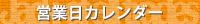 営業日カレンダー