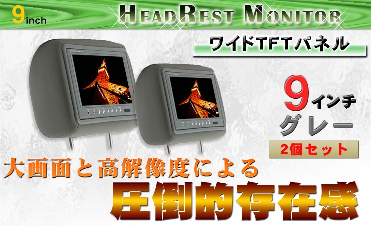 新品 未使用 9インチ 後部座席モニター ×2台 グレーモケット 楽天市場】クラリオン カーナビ対応 9インチ ヘッドレスト