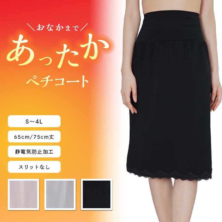 JACONNE ペチコート おなかソフト押さえあったかスカート 65cm丈
