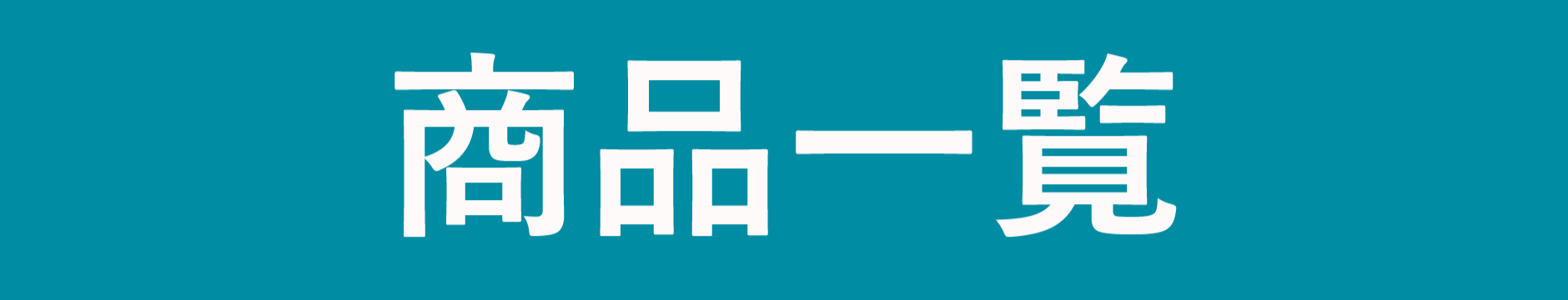 すべての商品