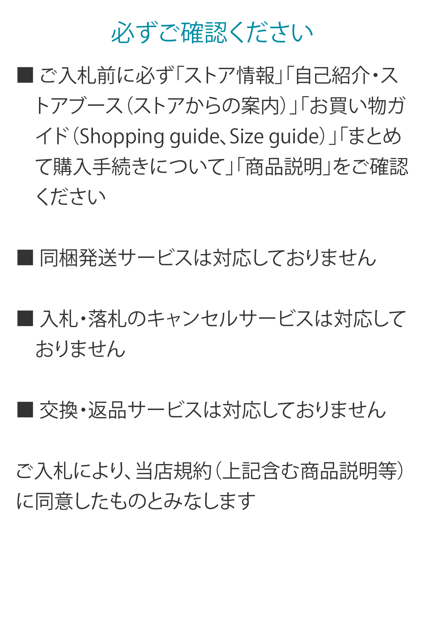 必ずご確認ください