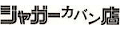 大阪 難波 ジャガーカバン店