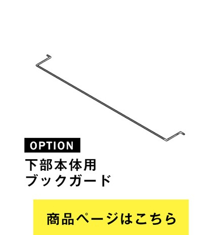 (専用オプション品) 天井つっぱり本棚愛書家専用 下部本体大型本用棚板 日本製