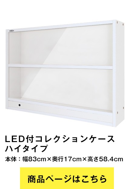 JAJAN コレクションケース　ハイタイプ　マスコット　アクスタ専用LED付 LED付アクリルスタンド専用コレクションケース ハイタイプ