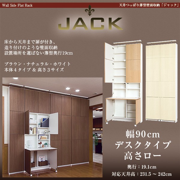 充英アート 【アウトレット】天井つっぱり薄型壁面収納 JACK ジャック