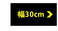 幅30cmタイプ