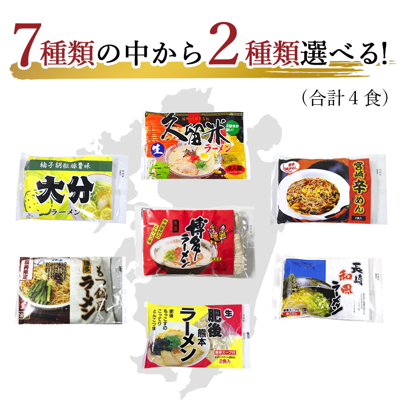 豚骨ラーメン 4食お試しセット ご当地 取り寄せ 博多 生ラーメン 辛麺