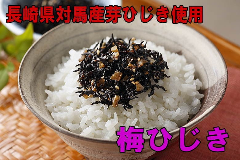 梅ひじき 国産 110ｇ×2袋 ひじき ふりかけ ポイント 消化 長崎県産の芽ひじきと梅の実入り ご飯のお供 福岡 土産 メール便  :hijiki1:九州通販・取寄せのじゃじゃ美味 - 通販 - Yahoo!ショッピング