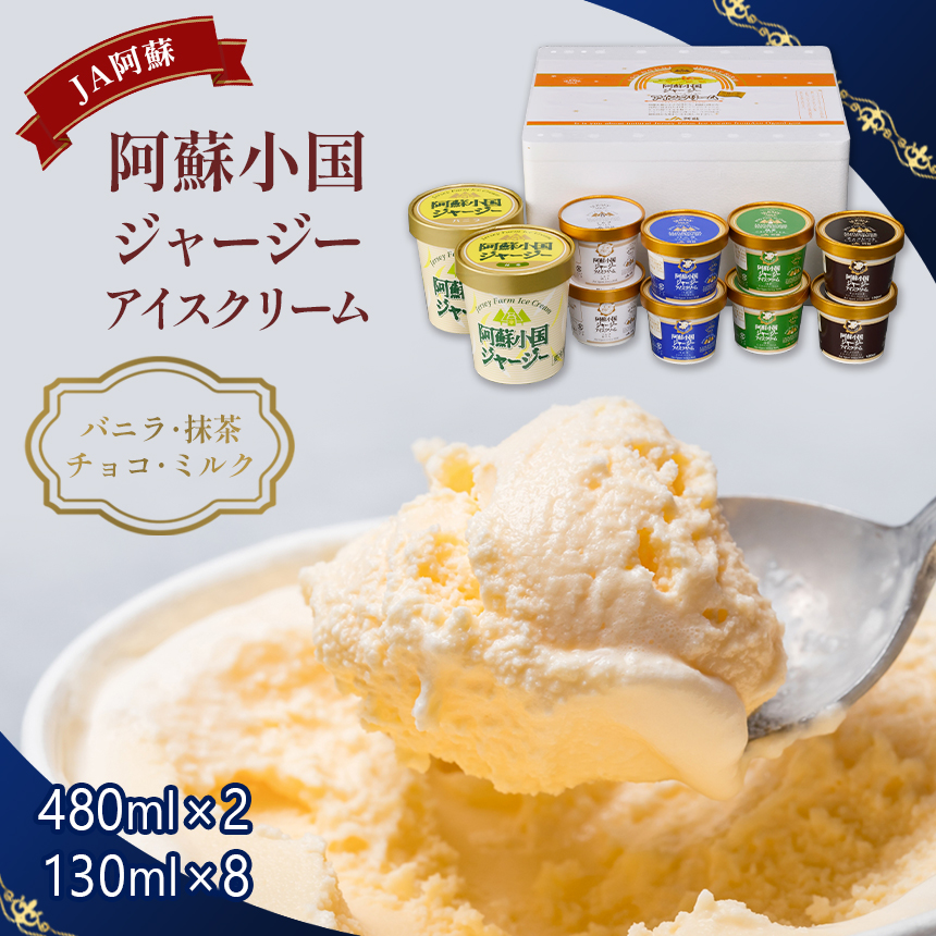 JA阿蘇 小国郷ジャージーアイスクリームセットIS-1 送料無料 アイス