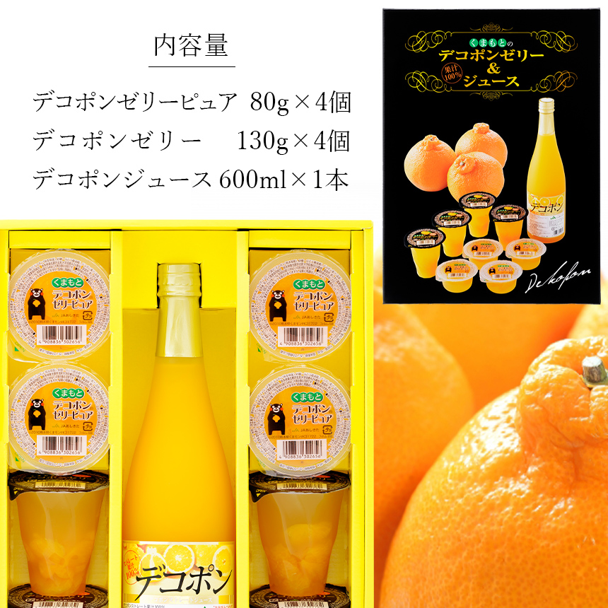 ★匿名配送★送料無料★熊本 デコポンジュース 果汁100% ４箱売り くまもとのデコポンゼリー＆ジュース ゼリー×4個 ゼリーピュア×4