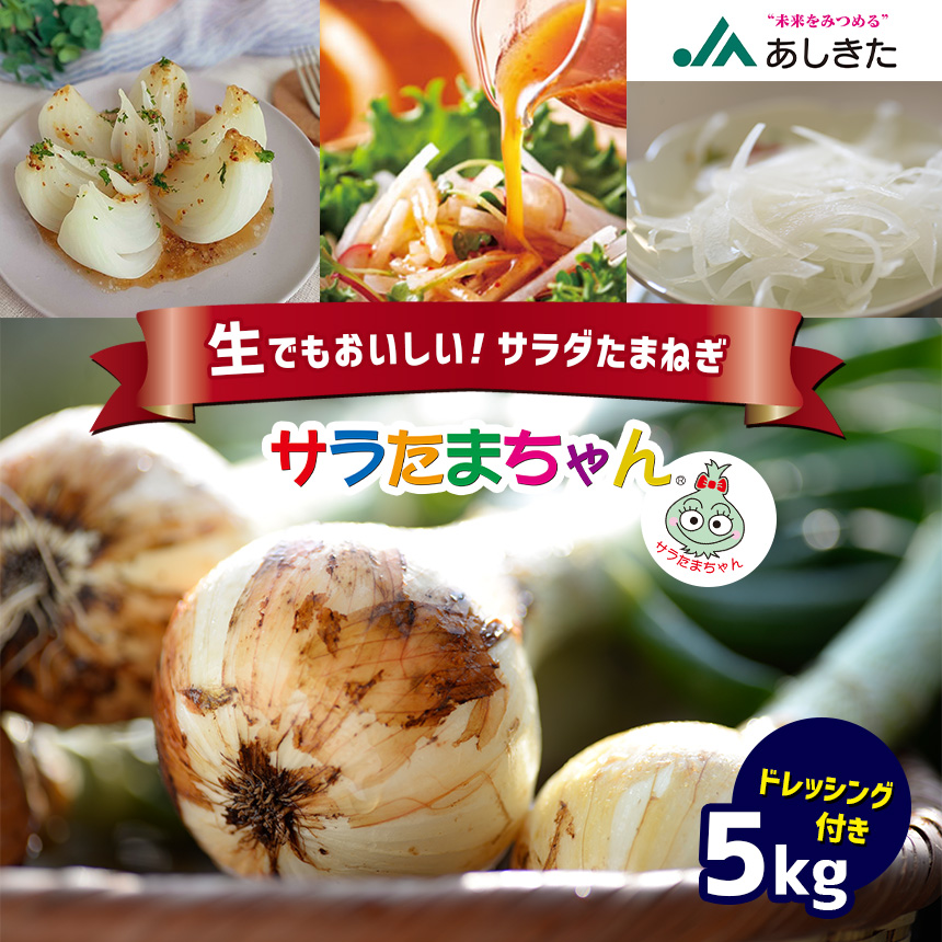 JAあしきた サラたまちゃん5kg(ドレッシング付き) 熊本県産