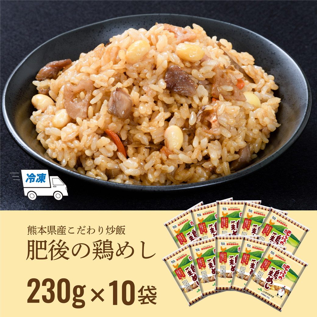 国産素材 冷凍炒飯 肥後の鶏めし 230g×10袋 こだわり たっぷり2.3kg
