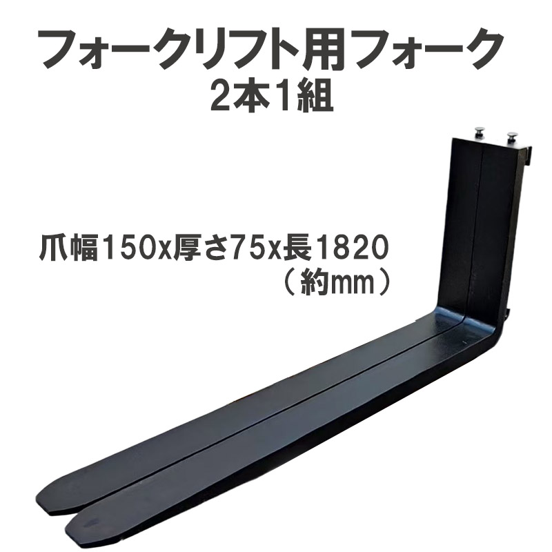 フォークリフト用フォーク 標準フォーク 2本セット 長さ約1820mm 幅約